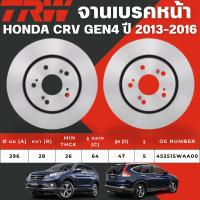 ราคา TRW จานเบรคหน้า,จานเบรคหลัง HONDA CR-V GEN4 ปี 2013-2016 จานเบรครถญี่ปุ่น (28281072015)