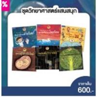 ราคา Set ชุด วิทยาศาสตร์แสนสนุก (41300828918)