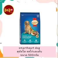ราคา SmartHeart สมาร์ทฮาร์ท พันธุ์โต รสไก่และตับ (ขนาด 500g.) (21436631804)
