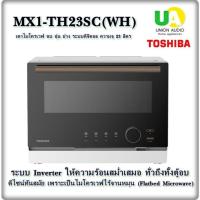 ราคา TOSHIBA เตาไมโครเวฟ MX1-TH23SC(WH) 23 ลิตร ฟังก์ชันหลัก ไมโครเวฟ / นึ่ง / ย่าง / อบ mx1-th23sc (27134048066)