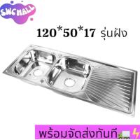 ราคา อ่างล้่างจาน ซิ้งค์ล้างจาน2หลุมมีที่พักจาน รุ่นฝังเคาร์เตอร์ ขนาด120x50ลึก18cm ชุดอ่างล้างจาน ซิ้งค์ล้างจาน สแตนเลส304 (40619367763)