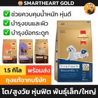 ราคา [ล็อตใหม่] อาหารสุนัข SmartHeart Gold Fit and Firm สมาร์ทฮาร์ท โกลด์ ฟิต พันธุ์เล็ก พันธุ์กลาง พันธุ์ใหญ่ ขนาด 1.5 kg (29726971172)
