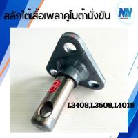 ราคา สลักใต้เสื้อเพลารถไถนั่งขับคูโบต้า ยี่ห้อBM รุ่น L3408 L3608 L4018 สลักแขนลากคูโบต้า สลักใต้เสื้อเพลาคูโบต้า รถแทรกเตอร์ (43607558252)