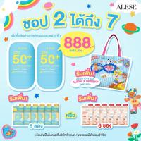 ราคา ALESE x MISSYP [Exclusive Set] รับฟรีกระเป๋า MISSYP 1 ใบ UV whitening sunscreen SPF50+ PA++++ (6728949961)