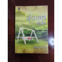 ราคา หนังสือ สุดเขตหัวใจ ผู้แต่ง ลัลลาบาย นิยายใหม่มือ 1 (25417327096)