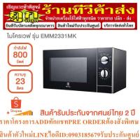ราคา ELECTROLUX ไมโครเวฟ (800 วัตต์, 23 ลิตร) รุ่น EMM2331MK (23775278264)