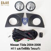 ราคา ไฟตัดหมอกนทีด้า นิสสัน NISSAN TIIDA 2004 2005 2006 2007 2008 ไฟสปอร์ตไลท์ SPOTLIGHT รับประกัน 6 เดือน (22974899341)