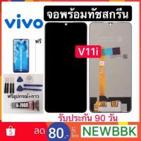 ราคา จองานแท้LCD. vivo V11i（1806）จอ+ทัชสกรีน หน้าจอ v11i (2438957654)