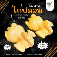 ราคา ไก่ปลอม แพ็ก 2 ตัว (ตัวล่ะ 1 กก.) ทำมาจากเรซิ่น สีเหลืองอ่อน ใช้แขวนโชว์ในตู้ ข้าวมันไก่ ข้าวหมูแดง เหมือนจริงมากๆ (25466702588)