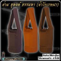 ราคา กระเป๋า ย่าม ธุดงค์ ธรรมดา ผ้าโทเรหนา ย่ามบาตร ย่ามธุดงค์ ผ้าหนา กระเป๋า ย่าม ธุดงค์ พระ เณร #ร้านพร้อมบุญ บริขารพระ (27935387750)