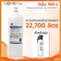 ราคา 3M ไส้กรองน้ำ รุ่น 160-L สำหรับรุ่น DWS160-L (Under sink-Large) (29957260432)