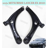 ราคา ปีกนกล่าง MITSUBISHI มิตซูบิชิ Mitsubishi Lancer EX CY3,CY4 ปี 2010-2018 (29078786650)