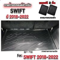 ราคา ถาดท้ายรถยนต์เข้ารูป ถาดท้ายรถสำหรับ SWIFT2018-2024 ถาดท้ายรถยนต์ SWIFT 2018-2024-แพคใส่กล่องไม่ม้วน (23927603208)