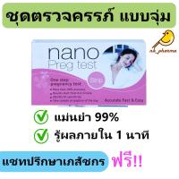 ราคา ชุดตรวจตั้งครรภ์ แบบจุ่ม NanoMed (13458012034)
