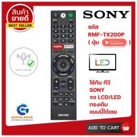 ราคา (มีส่งด่วน)รีโมททีวี SONY รุ่น RMF-TX200P/TX310P ++++สั่งงานด้วยเสียงได้++++ ใช้แทนของเดิม รุ่นนี้ ได้เลย (27607481852)