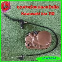 ราคา *ชุดแปลงครับชมือ ksr 110" (21959129992)