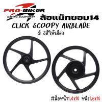 ราคา ล้อแม็กCLICK,CLICK110,CLICK-I,SCOOPY-I,SPACY,AIRBLADE ขอบ14" พร้อมลูกปืน+บู้ทกลาง ล้อแม็กคลิก ล้อแม็กสกู๊ปปี้ไอ (29403496665)