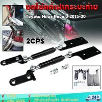ราคา (จัดส่งจากกรุงเทพ) โช๊คฝาท้าย ชุดโช้คค้ำฝากระบะท้าย สำหรับรถ Toyota Hilux Revo ปี 2015-20 โช๊คกระบะท้าย (24995024121)