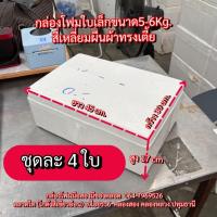 ราคา กล่องโฟม5กก. ใบละ23บาท (1ชุดมี3ใบ) กล่องโฟม ขนาด29x44x17cm. หนา1.5นิ้ว (1) (28771611456)