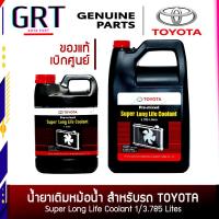 ราคา น้ำยาหม้อน้ำ นํ้ายาหล่อหล่อเย็น TOYOTA 1L/4L Pre-mixed Super Long Life Coolant สีชมพู (22980998109)