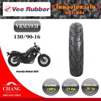 ราคา ยางนอกมอเตอร์ไซค์ 130/90-16 ยี่ห้อ vee rubber รุ่นvrm393F (6961440843)