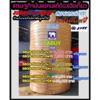 ราคา ถังเก็บน้ำบนดิน JUMBO รุ่น SABUY ขนาด 3000, 5000, 10000 ลิตร (10878811056)