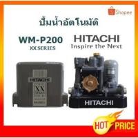 ราคา ปั๊มน้ำอัตโนมัติ Hitachi แรงดันคงที่ 200 วัตต์ ปั๊มถังเหลี่ยม รุ่น WM-P200XX (4762314963)