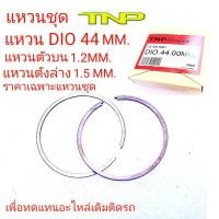 ราคา แหวนลูกสูบDIO,แหวนDIO,แหวนรถป๊อบ,RING DIO 44MM. (20969597676)