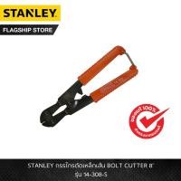 ราคา STANLEY รุ่น 14-308-S กรรไกรตัดเหล็กเส้น BOLT CUTTER 8" (22423858908)