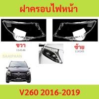 ราคา ฝาครอบเลนส์ไฟหน้า V260 VITO 2016-2019 BENZ เบนซ์ วีโต้ เบนซ์ ฝาครอบไฟหน้า เลนส์ไฟหน้า (29510073622)