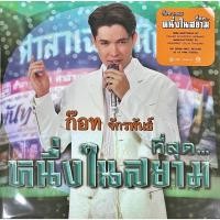 ราคา ก๊อท จักรพันธ์ - ที่สุด...หนึ่งในสยาม (22071565875)