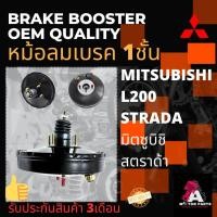 ราคา หม้อลมเบรค Mitsubishi STRADA [1ชั้น] (17510996909)