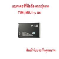 ราคา แบตเตอร์รี่สำหรับมือถือแบบปุ่มกด Timi/Miui รุ่น U6 สินค้าใหม่มีรับประคุณภาพ (27313770753)