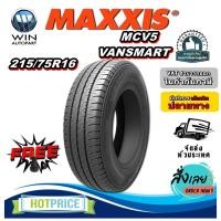 ราคา ยางรถยนต์ ขนาด 215/75R16 รุ่น MCV5 ยี่ห้อ MAXXIS (แถมจุ๊บลม) (27478845556)