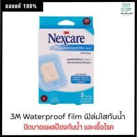 ราคา 3M Waterproof film ฟิล์มใสกันน้ำ F2 (10X12CM.) 5แผ่น แผลไหม้ แผลผ่าตัด (1578001112)