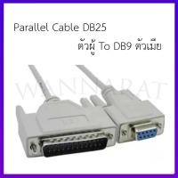 ราคา สาย Parallel Cable DB25 ตัวผู้ To DB9 ตัวเมีย ยาว1.5M (24053744174)