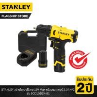 ราคา STANLEY รุ่น SCD10D2K-B1 สว่านไขควงไร้สาย 12V Max พร้อมแบตเตอรี่ 2.0AH*2 (22151020261)