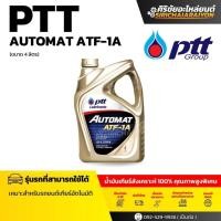 ราคา PTT น้ำมันเกียร์ PTT AUTOMAT ATF-1A สังเคราะห์ 100% คุณภาพสูงพิเศษ (4L และ 1L) (43969028241)