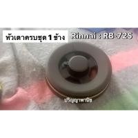ราคา (1 ข้าง)หัวเตา อะไหล่แท้ ครบชุด Rinnai Rb72s Rb72g หัวเตาทองเหลืองของแท้ รินไน (23943565389)