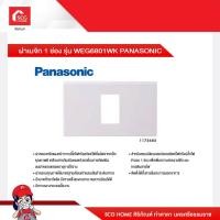 ราคา ฝาเมจิก 1 ช่อง รุ่น WEG6801WK และ 2 ช่อง รุ่น WEG6820WK PANASONIC (20124404722)