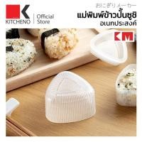 ราคา KITCHINO KM6048 แม่พิมพ์ข้าวปั้น พิมพ์ข้าวปั้น แม่พิมพ์ข้าว แม่พิมพ์ทำซูชิ พิมพ์กดข้าว พิมพ์ข้าว (27138373079)