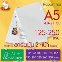 ราคา กระดาษอาร์ตมัน 2 หน้า (Laser) A5 จำนวน 125-250 แผ่น PaperThai หนา 85 90 100 115 128 157 190 210 230 260 300 แกรม (25711482310)