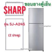 ราคา ขอบยางตู้เย็น SHARP รุ่น SJ-A24S (2 ประตู) (21664675869)