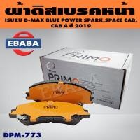 ราคา COMPACT PRIMO BRAKESผ้าเบรคหน้า ISUZU D-MAX BLUE POWER, SPARK,SPCECAB, AB 4, ปี 2019-ONรหัส DPM-773 (42857407745)