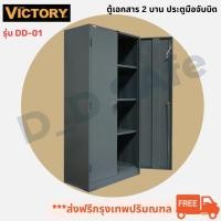 ราคา ตู้เอกสาร 2 บานประตูมือจับบิด ยี่ห้อ Victory มีกุญแจล็อค พร้อมแผ่นชั้น (17581732779)
