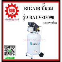 ราคา BIGAIR ปั๊มลม ปั๊มลมโรตารี่แบบถังแนวนอน ปั๊มลมโรตารี่ ปั๊มลมสายพาน BALV-25090 2.5Hp/ลิตร BALV 25090 BALV - 250 (5748713914)
