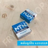 ราคา ลูกปืน NTN 6202LLB ญี่ปุ่น แท้ (23175083955)