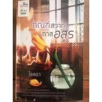 ราคา นิยาย ทัณฑ์สวาททาสอสูร โดย ไอลดา (7479503925)