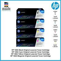 ราคา ตลับหมึกโทนเนอร์ HP 125A Black/Cyan/Yellow/Magenta Original LaserJet Toner Cartridge (10849720945)