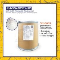 ราคา Niacinamide USP (วิตามินบี3/Vitamin B3) เกรดเภสัชกรรม ปลอดภัยสูง ระคายเคืองน้อย (Niacin <100ppm) (41460720938)